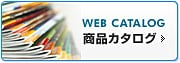 Webカタログ